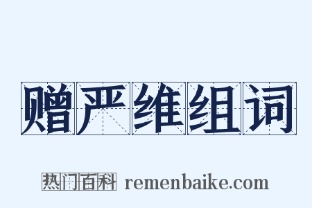 赠严维组词是什么意思的图片